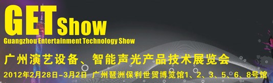 2012廣州演藝設(shè)備、智能聲光產(chǎn)品技術(shù)展覽會