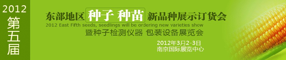 2012第五屆東部地區(qū)種子、種苗新品種展示訂貨會(huì)暨種子檢測(cè)儀器、包裝設(shè)備展覽會(huì)
