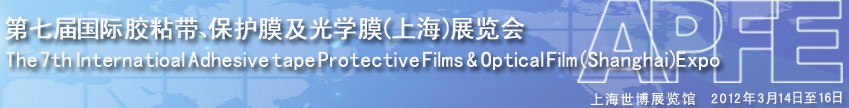 2012第七屆國際膠粘帶、保護膜及光學膜展覽會