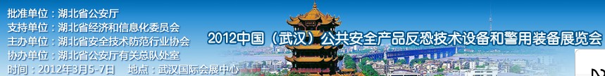 2012年中國(武漢)公共安全產品、反恐技術設備和警用裝備展覽會