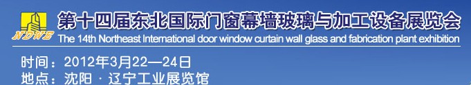2012第十四屆中國東北國際門窗、幕墻、玻璃與加工設(shè)備展覽會(huì)