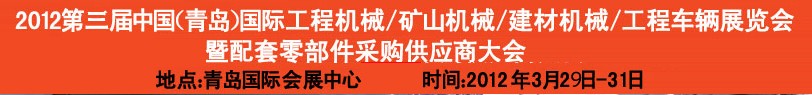 2012第三屆中國（青島）國際工程機(jī)械、建筑機(jī)械、工程車輛暨配件展覽會<br>2012第二屆中國（青島）國際重型汽車、重型卡車、專用車輛暨配件展覽會