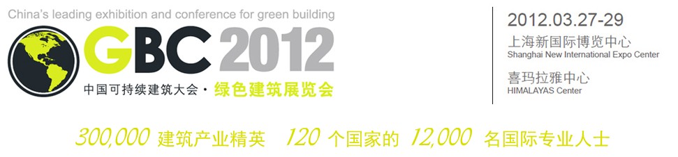 2012中國上?？沙掷m(xù)建筑國際大會