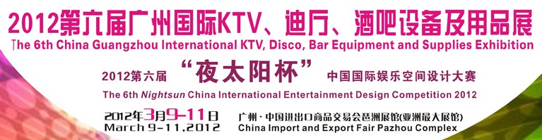 2012第六屆廣州國(guó)際KTV、迪廳、酒吧設(shè)備及用品展