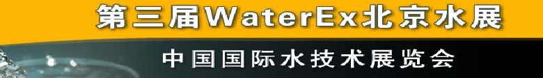 2012第三屆中國（北京）國際水處理、給排水設(shè)備及技術(shù)展覽會
