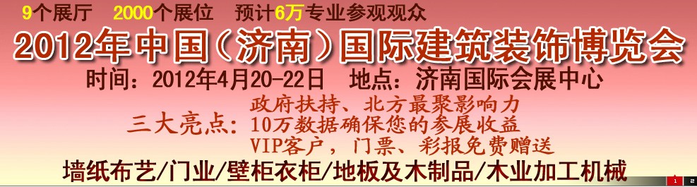 2012第五屆中國（濟南）國際墻紙、墻布展覽會
