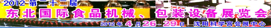 2012第二十二屆東北國際食品機械、包裝設備展覽會