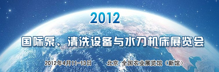 2012第二屆中國(guó)國(guó)際泵、清洗設(shè)備與水刀機(jī)床展覽會(huì)