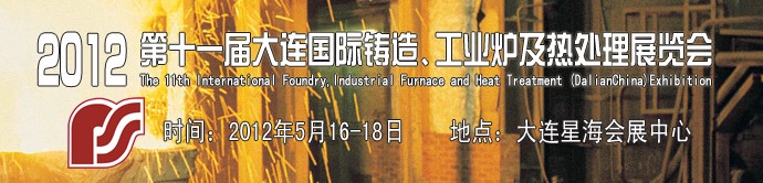 2012第十一屆大連國際鑄造、工業(yè)爐及熱處理展覽會(huì)