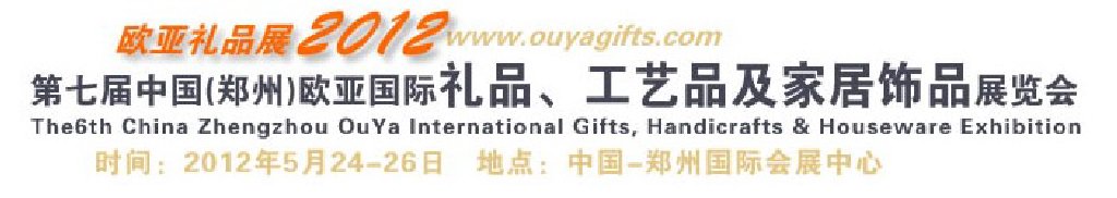 2013第八屆中國(guó)（鄭州）國(guó)際禮品、工藝品及家居用品展覽會(huì)