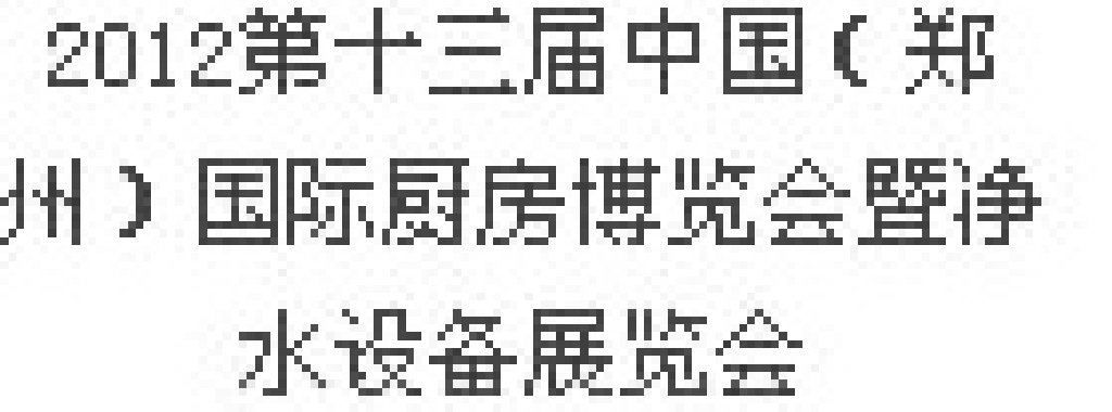 2012第十三屆中國（鄭州）國際廚房、衛(wèi)浴設施展覽會