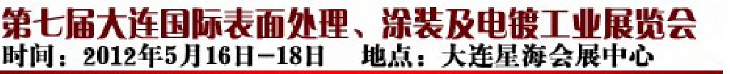 2012第七屆大連國(guó)際表面處理、涂裝及電鍍工業(yè)展覽會(huì)