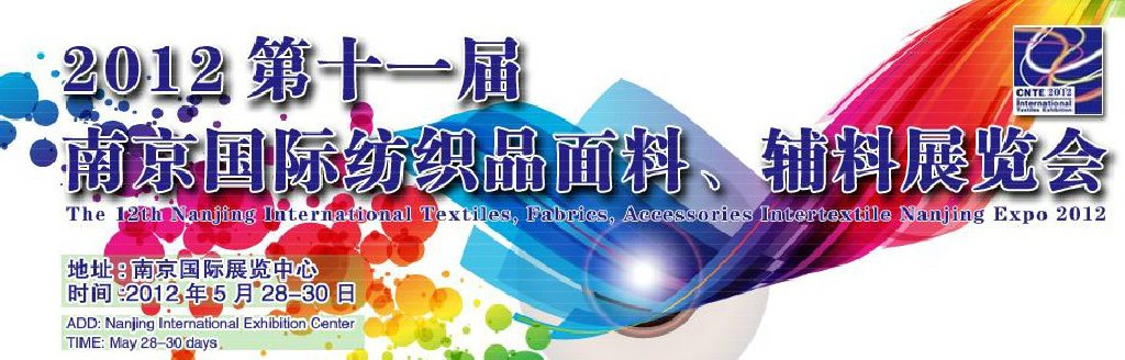 2012第十一屆南京國際紡織品面料、輔料博覽會(huì)