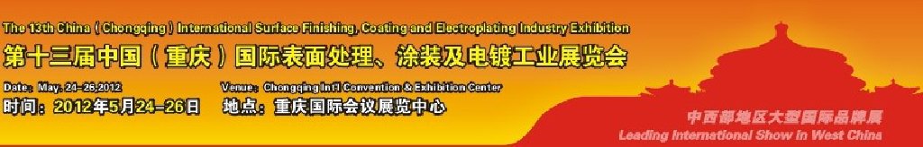 2012第13屆中國(guó)（重慶）國(guó)際表面處理、涂裝及電鍍工業(yè)展覽會(huì)