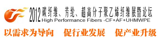 2012碳纖維、芳綸、超高分子、聚乙烯纖維展暨論壇