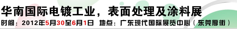 2012華南國際電鍍工業(yè)、表面處理及涂料展