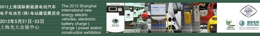 2012上海國際新能源電動汽車、電子、電池充換電站建設(shè)展覽會