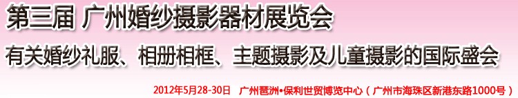 2012第三屆廣州婚紗攝影器件展覽會(huì)暨相冊(cè)相框、主題攝影及兒童攝影展覽會(huì)