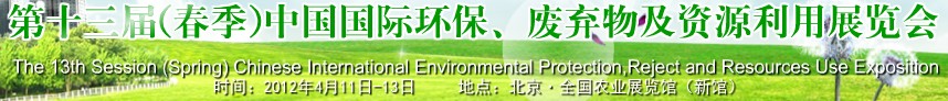 2012第十三屆(春季）中國(guó)國(guó)際環(huán)保、廢棄物及資源利用展覽會(huì)