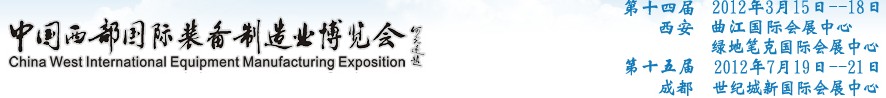 2012第十四屆西部制造裝備制造博覽會(huì)主題展----工業(yè)自動(dòng)化與控制技術(shù)、儀器儀表、計(jì)量檢測(cè)展