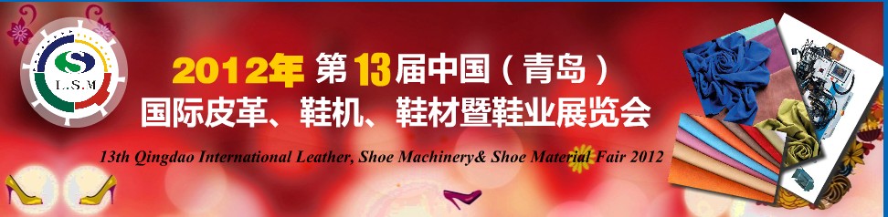2012第13屆中國（青島）國際皮革、鞋機、鞋材暨鞋業(yè)展覽會