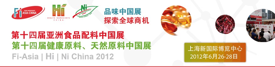 2012第十四屆亞洲食品配料中國展<br>第十四屆亞洲健康原料、天然原料中國展
