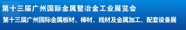 2012第十三屆廣州國際金屬板材、管材、棒材、線材及金屬加工、配套設(shè)備展