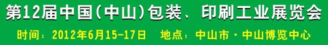 2012第十二屆中國(中山)包裝、印刷工業(yè)展覽會