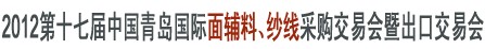 2012第十七屆中國(guó)青島國(guó)際面輔料、紗線采購(gòu)交易會(huì)暨出口交易會(huì)