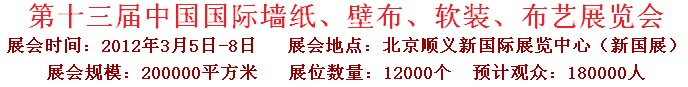 2012第十三屆中國國際墻紙、壁布、軟裝、布藝展覽會(huì)