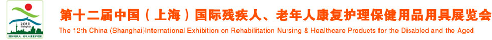 2011第十二屆中國（上海）國際殘疾人、老年人康復(fù)護(hù)理保健用品用具展覽會(huì)