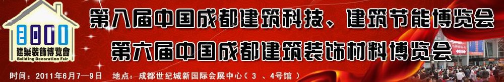 2011第八屆中國成都建筑科技、建筑節(jié)能博覽會暨第六屆中國成都建筑裝飾材料博覽會（夏季）
