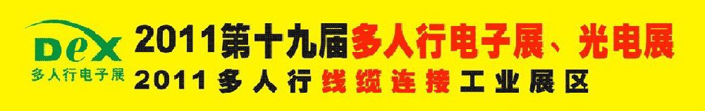 2011第十九屆多人行電子展、光電展<br>2011中國國際電子設(shè)備、電子元器件及光電激光展覽會(huì)