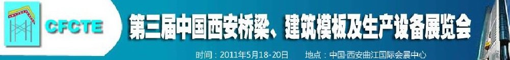 2011第3屆中國（西安）橋梁、建筑模板及生產(chǎn)設備展覽會