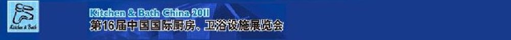 2011第16屆中國國際廚房、衛(wèi)浴設(shè)施展覽會