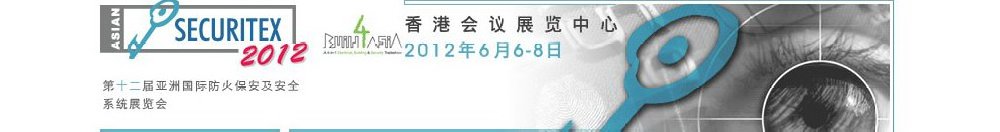 2012第十二屆亞洲國(guó)際防火、保安及安全系統(tǒng)展覽及會(huì)議