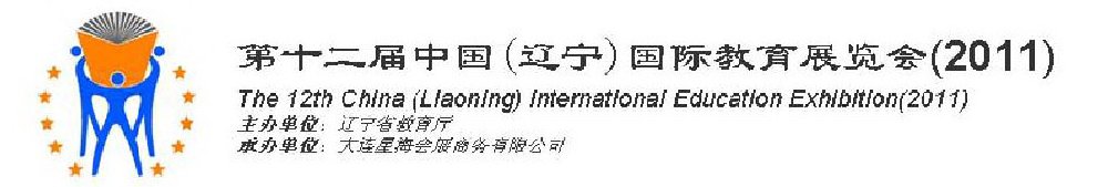 2011第十二屆中國(guó)（遼寧）國(guó)際教育展覽會(huì)-沈陽站