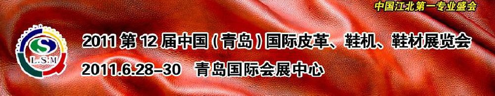 2011第十二屆中國（青島）國際皮革、鞋機、鞋材展覽會