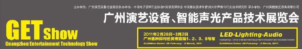 2011廣州演藝設(shè)備、智能聲光產(chǎn)品技術(shù)展覽會
