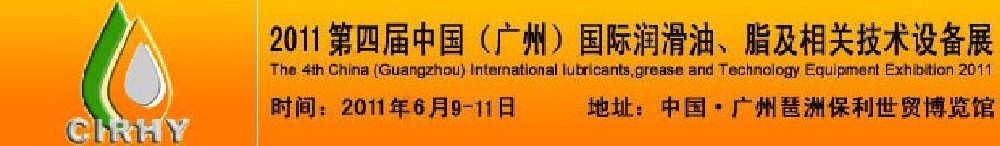 2011第四屆中國(廣州)國際潤滑油、脂及相關(guān)技術(shù)設(shè)備展覽會