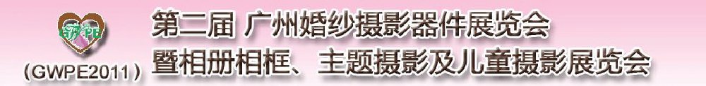 2011第二屆廣州婚紗攝影器件展覽會暨相冊相框、主題攝影及兒童攝影展覽會