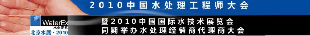 2010中國水處理工程師、設(shè)計(jì)師大會暨2010中國國際水技術(shù)展覽會