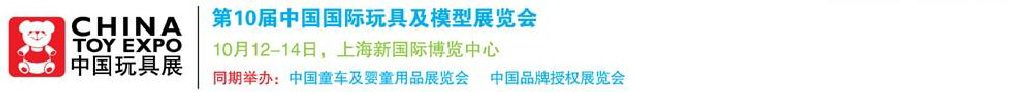 2011第10屆中國國際玩具、模型及嬰兒用品展覽會(huì)