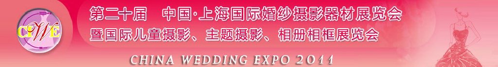 2011第二十屆中國(guó)上海國(guó)際婚紗攝影器材展覽會(huì)<br>暨國(guó)際兒童攝影、主題攝影展覽會(huì)