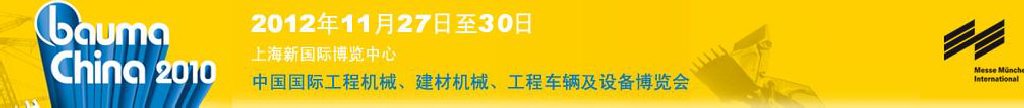 2012中國(guó)國(guó)際工程機(jī)械、建材機(jī)械、工程車(chē)輛及設(shè)備博覽會(huì)