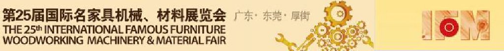 2011第25屆國際名家具機(jī)械、材料展覽會