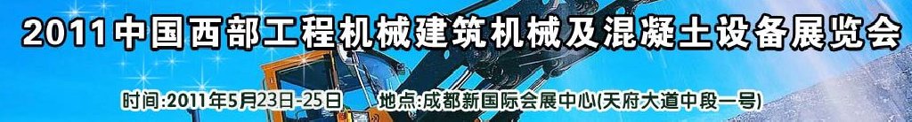 2011中國西部工程機械、建筑機械、混凝土設備展覽會