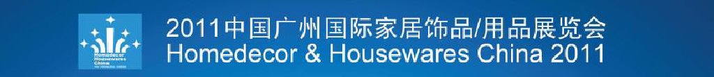 2011中國廣州國際家居飾品、用品展覽會