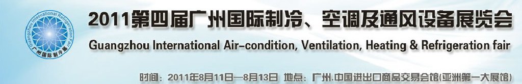 2011廣州國際制冷、空調及通風設備展覽會