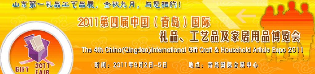 2011年第四屆中國(guó)（青島）國(guó)際禮品、工藝品及家居用品博覽會(huì)